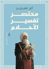 مختصر تفسير الأحلام - Book Fanar