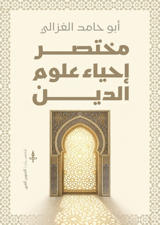 مختصر إحياء علوم الدين - Book Fanar