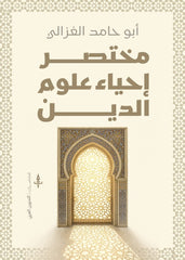 مختصر إحياء علوم الدين - Book Fanar