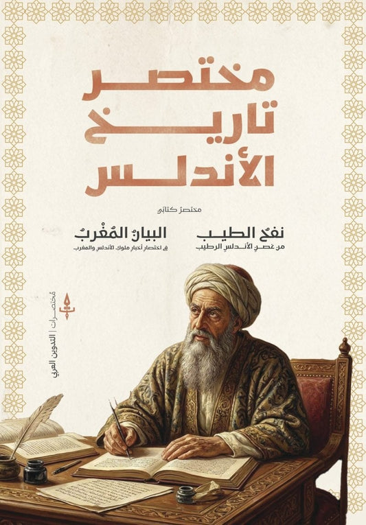 مختصر تاريخ الأندلس - Book Fanar