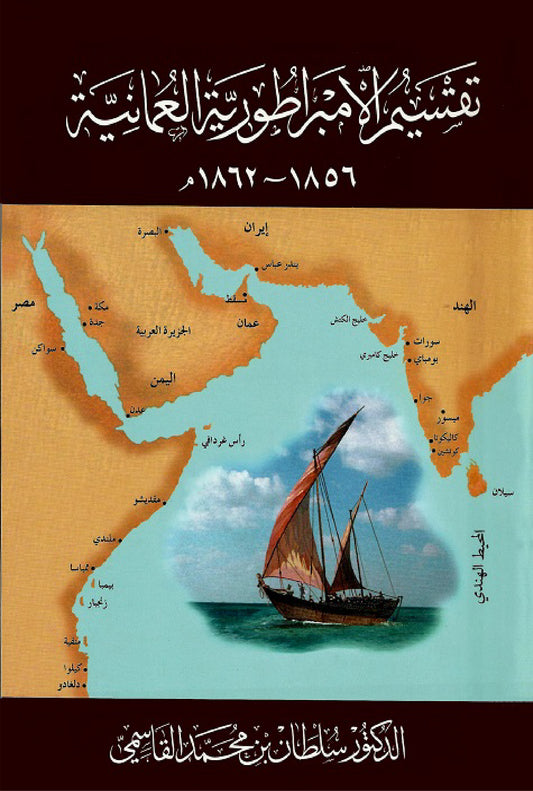تقسيم الإمبراطورية العمانية