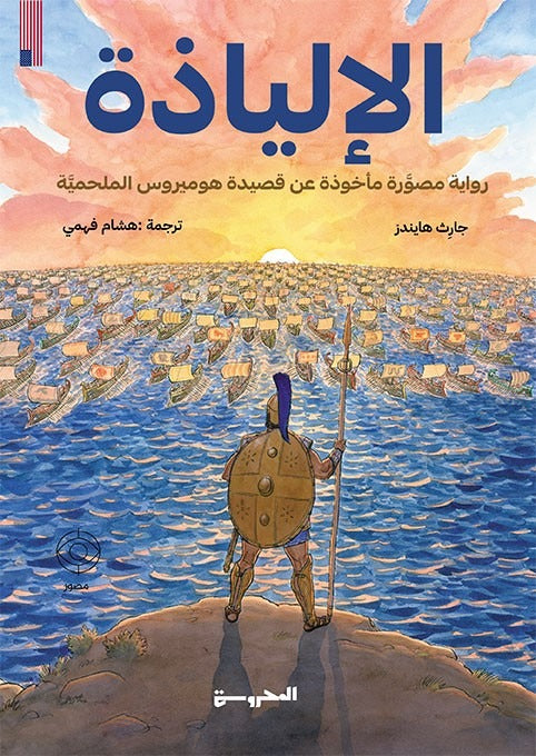الإلياذة - Book Fanar