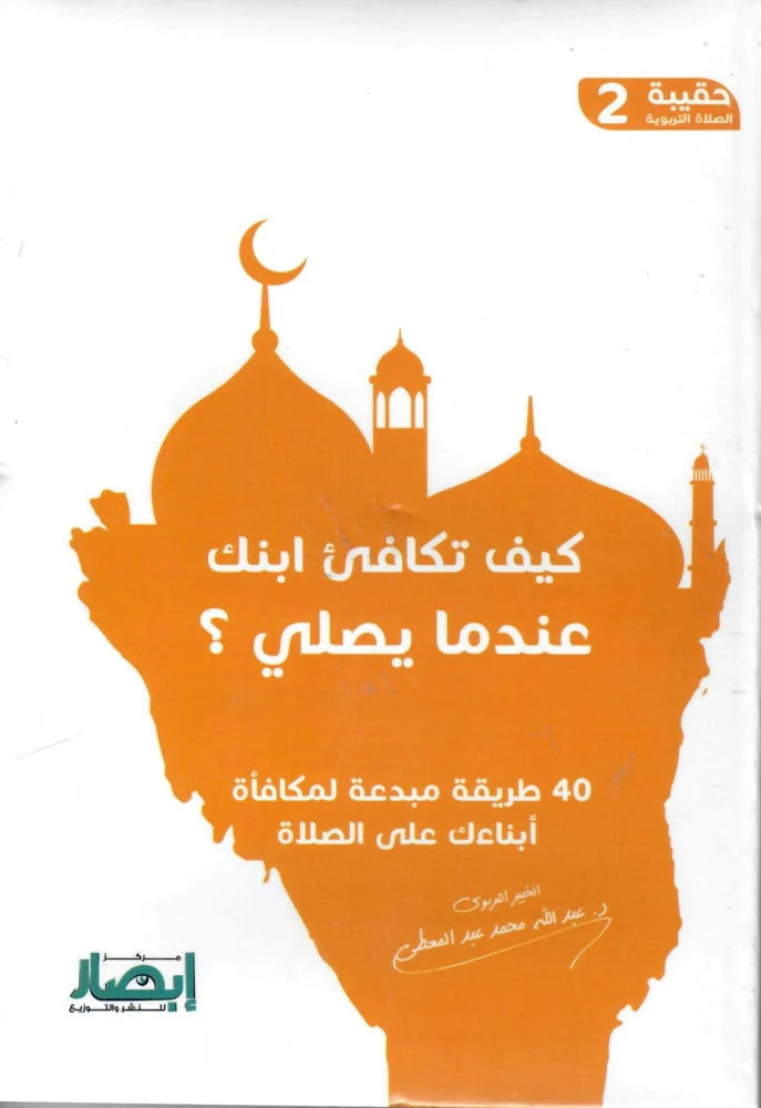 حقيبة الصلاة التربوية (10 أجزاء)