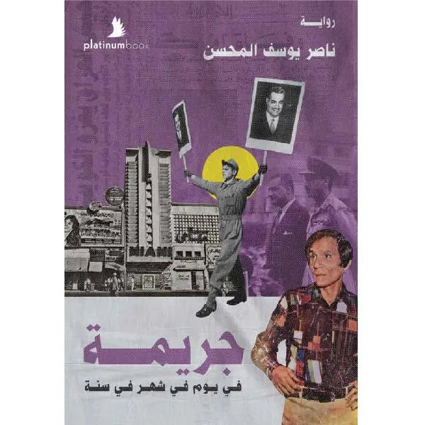 جريمة في يوم في شهر في سنة