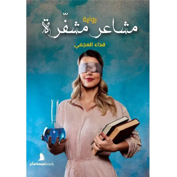 مشاعر مشفرة
