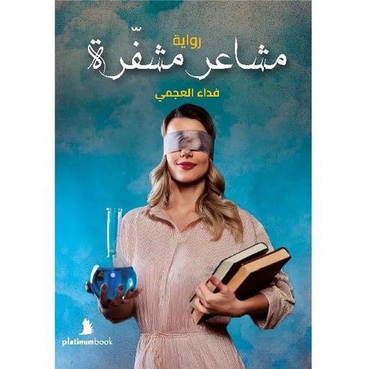 مشاعر مشفرة