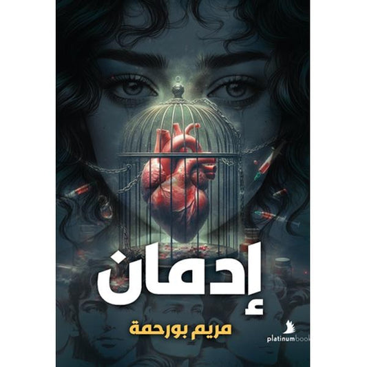 إدمان