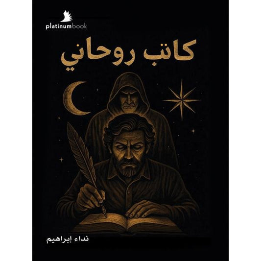 كاتب روحاني