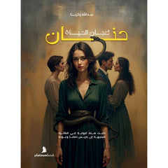 حنان ثعبان الحياة