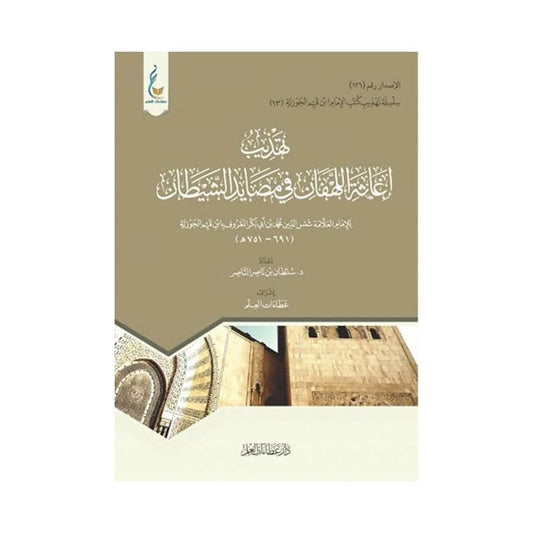تهذيب إغاثة اللهفان في مصايد الشيطان‎