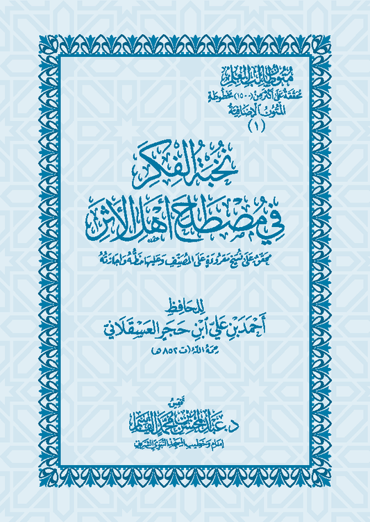 نخبة الفكر في مصطلح اهل الاثر - متون طالب العلم مقاس 17*24 سم