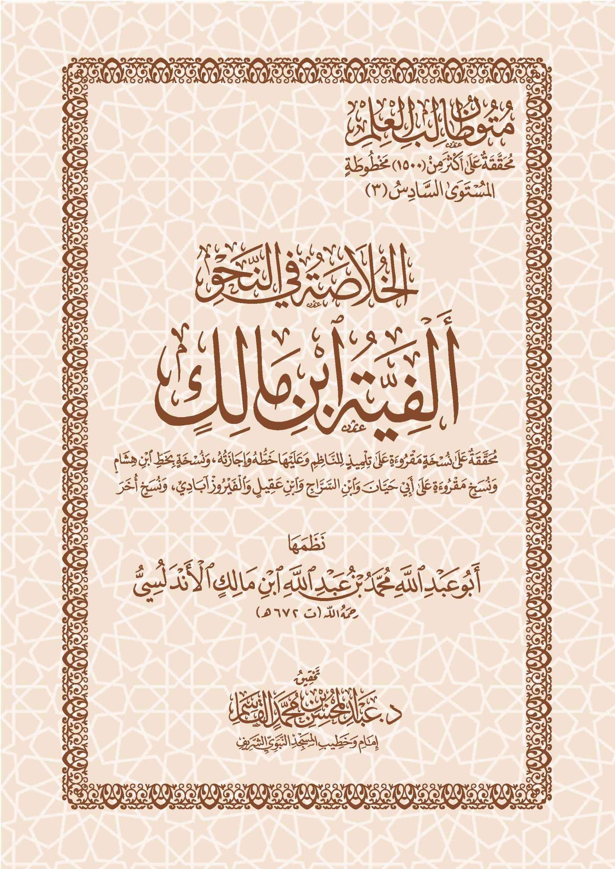 الخلاصة في النحو ألفية ابن مالك