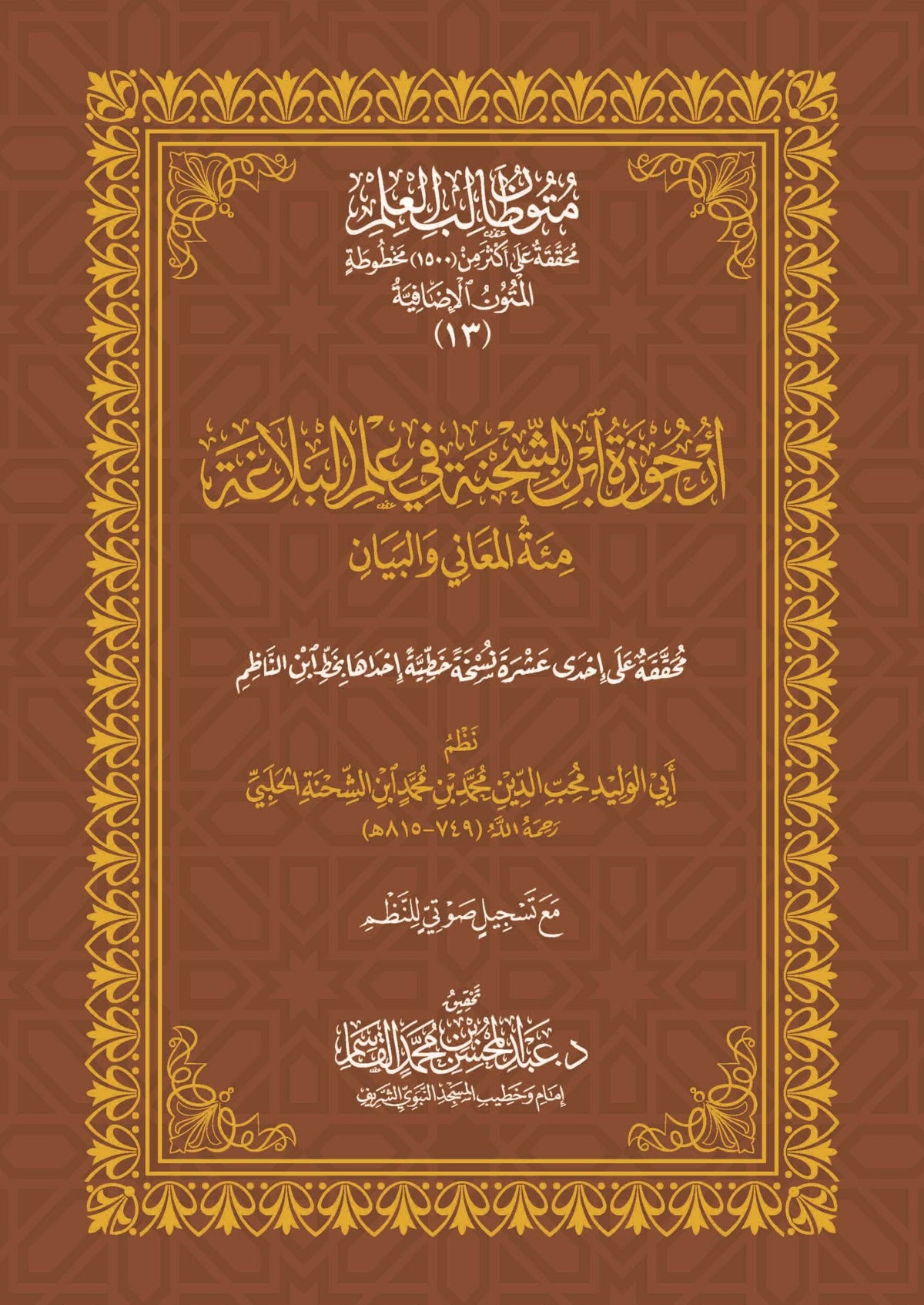 Ibn Al-Shihna’s poem on rhetoric, one hundred meanings and expression, size 17*24 cm 