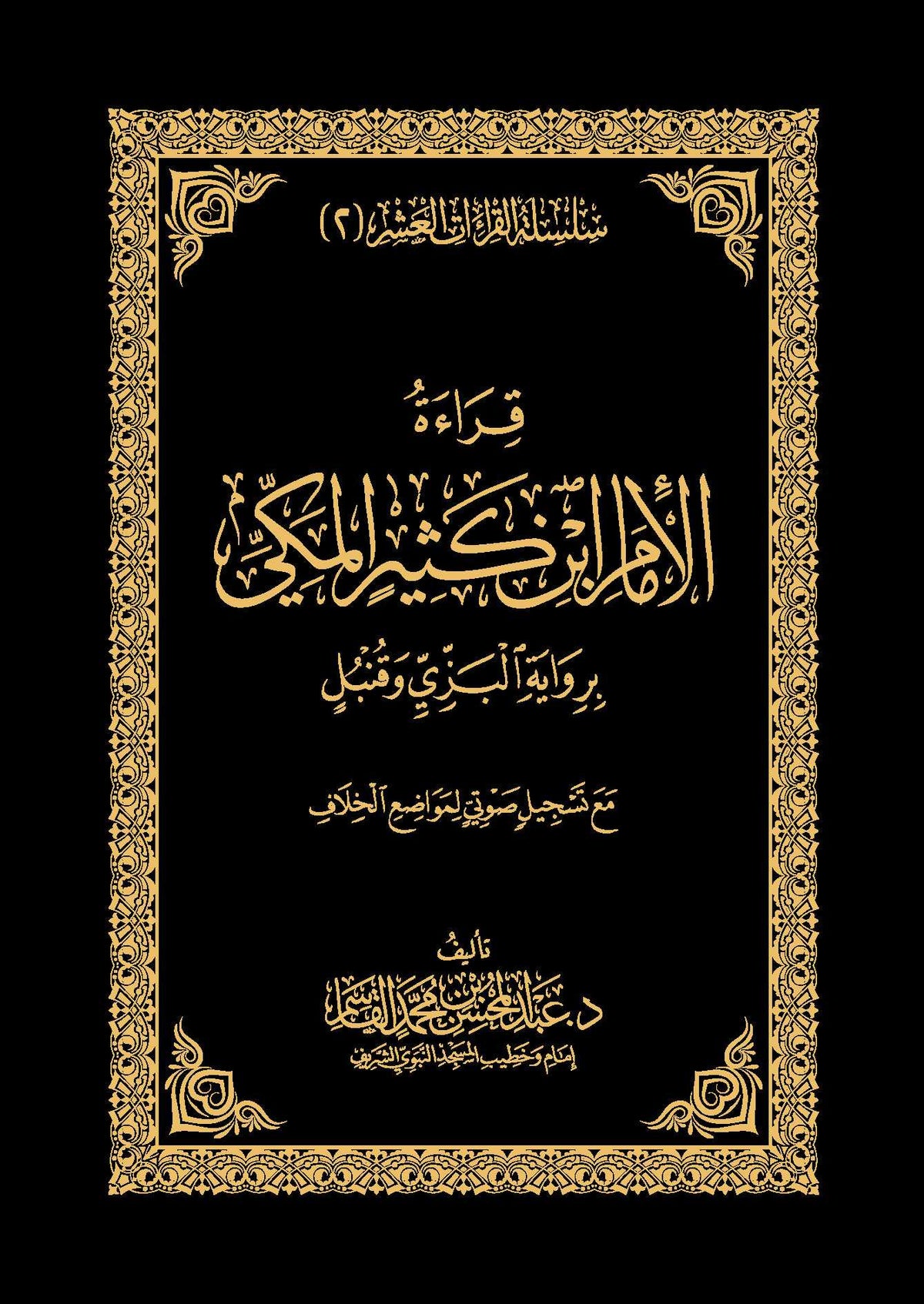 قراءة الإمام ابن كثير المكي
