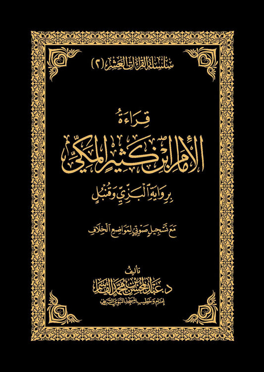 قراءة الإمام ابن كثير المكي