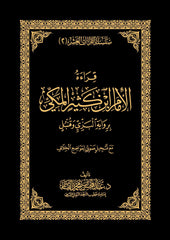 قراءة الإمام ابن كثير المكي