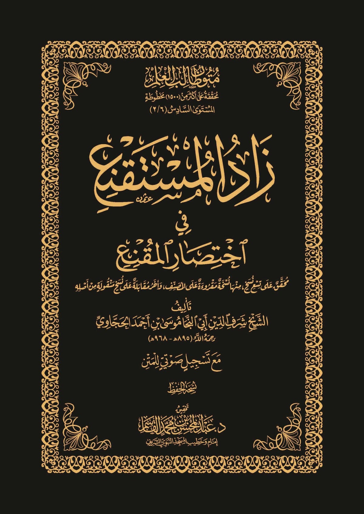 زاد المستقنع في اختصار المقنع نسخة الحفظ - المستوى السادس - متون طالب العلم