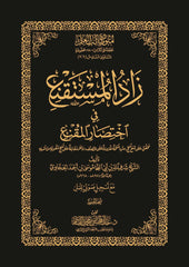 زاد المستقنع في اختصار المقنع نسخة الحفظ - المستوى السادس - متون طالب العلم