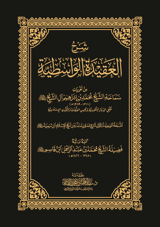 شرح العقيدة الواسطية