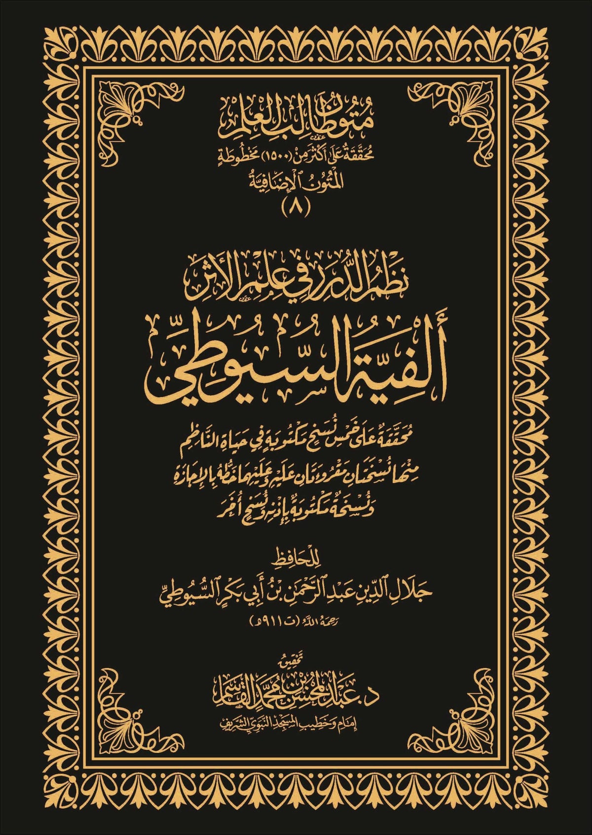 نظم الدرر في علم الأثر ألفية السيوطي