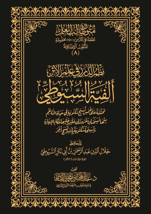 نظم الدرر في علم الأثر ألفية السيوطي