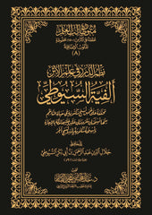 نظم الدرر في علم الأثر ألفية السيوطي