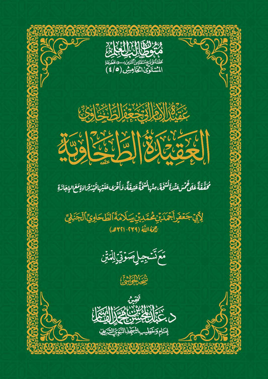 العقيدة الطحاوية مقاس 17*24 سم