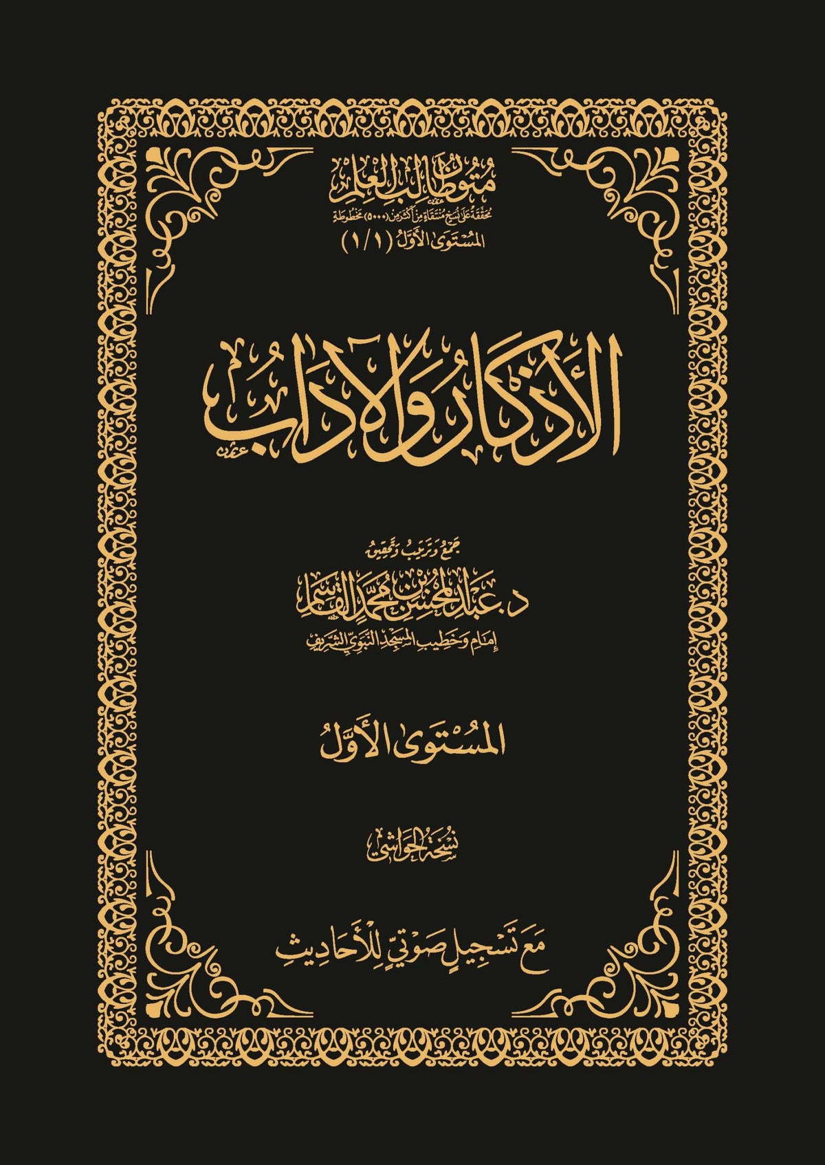 Remembrances and Etiquette, First Level, Texts for the Student of Knowledge