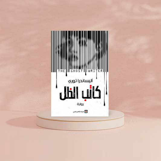 كاتب الظل Bait El Kutub