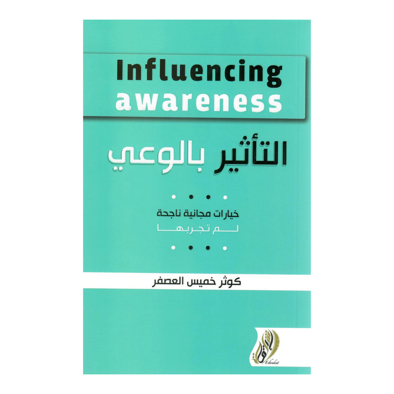 التأثير بالوعي خيارات مجانية ناجحة لم تجربها دار ملهمون للنشر والتوزيع