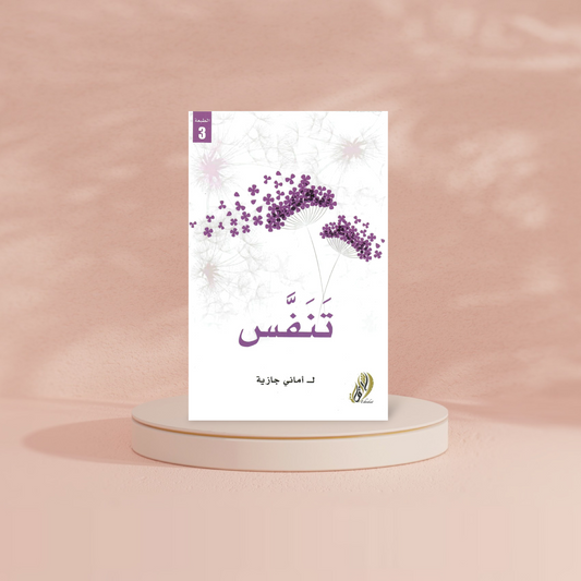 تنفس دار ملهمون للنشر والتوزيع