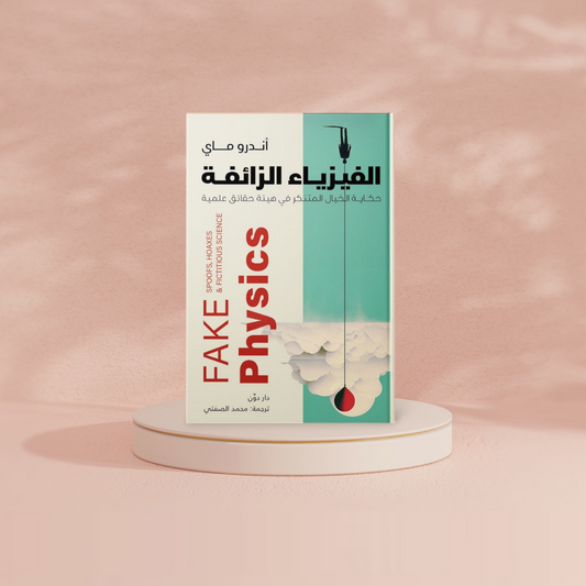 الفيزياء الزائفة Bait El Kutub