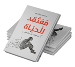مفتقد للحياة دار الأدب العربي
