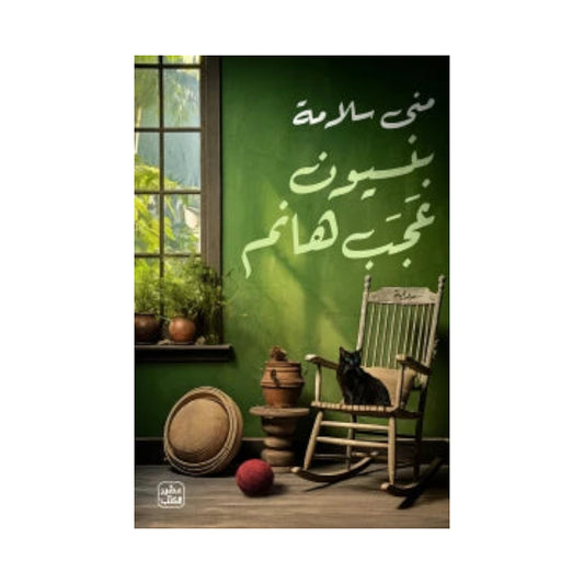 بنسيون عجب هانم Bait Elkutub