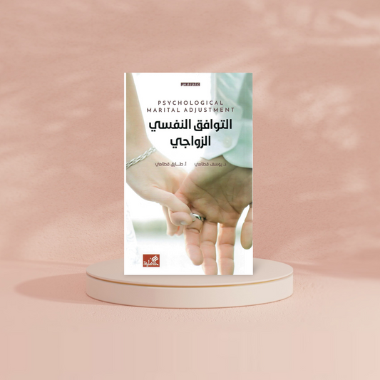التوافق النفسى الزواجى Bait El Kutub