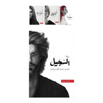 سلسلة الطين والنار ٤ اجزاء - احمد ال حمدان دار الأدب العربي