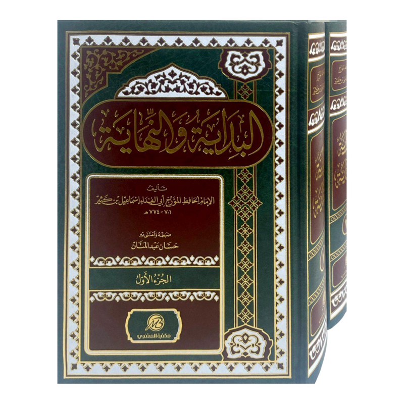 البداية والنهاية 2 مجلد The Beginning and The Ending 2 vols. دار ملهمون للنشر والتوزيع