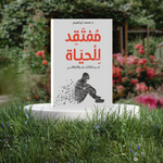 مفتقد للحياة دار الأدب العربي