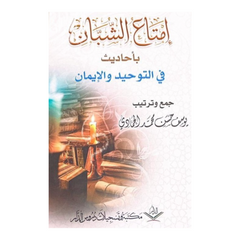 إمتاع الشبان بأحاديث في التوحيد والإيمان AL FURQAN BOOKSHOP