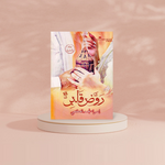 روض قلبى Golden Book