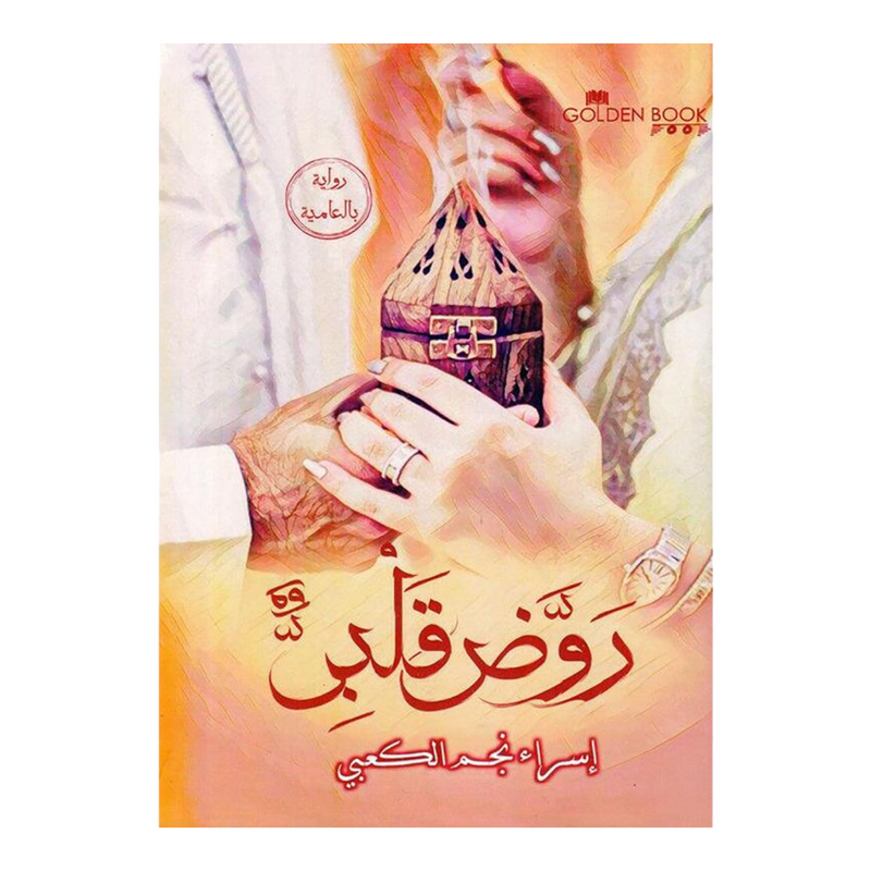 روض قلبى Golden Book