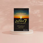 سبعة 7 مفاتيح لاطلاق قواك الكاملة jarir bookstore