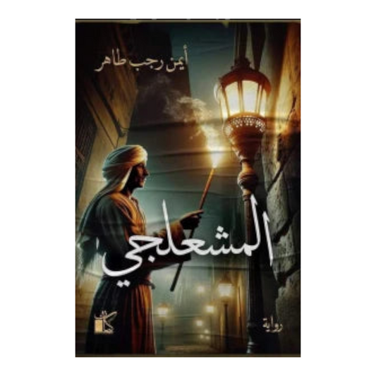 المشعلجي Bait El Kutub