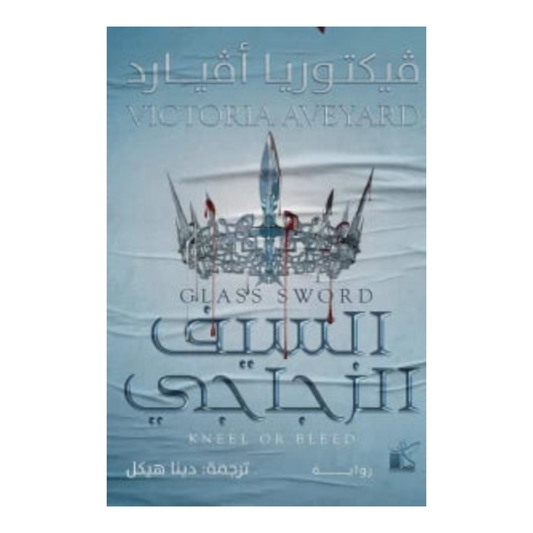 السيف الزجاجي Bait El Kutub