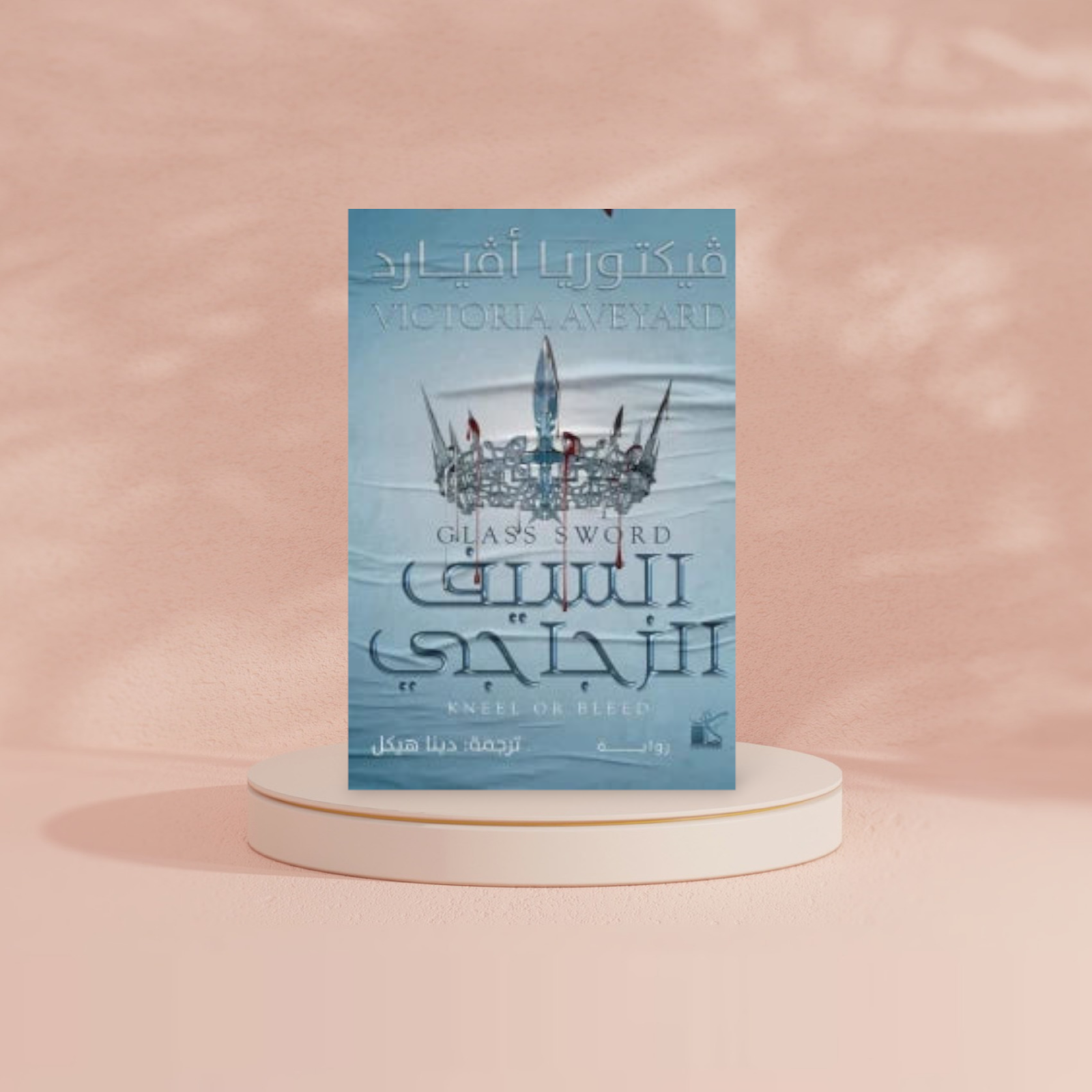 السيف الزجاجي Bait El Kutub