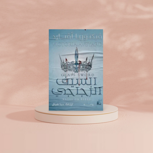 السيف الزجاجي Bait El Kutub