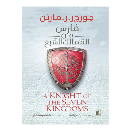 فارس من الممالك السبع Bait El Kutub