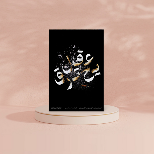 عقل يحترق Bait El Kutub