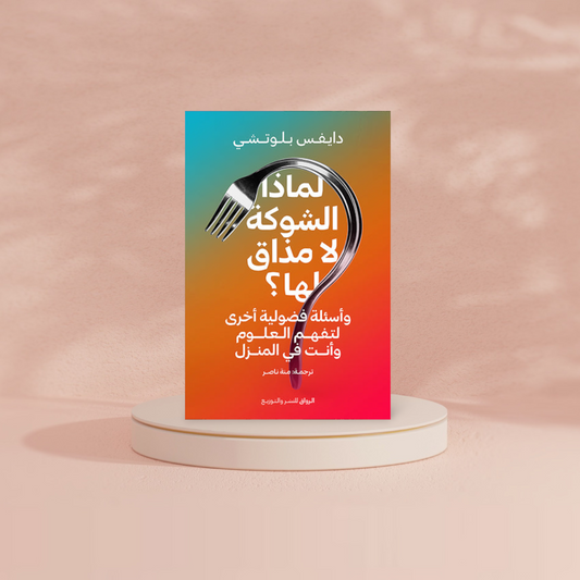 لماذا الشوكة لا مذاق لها Bait El Kutub