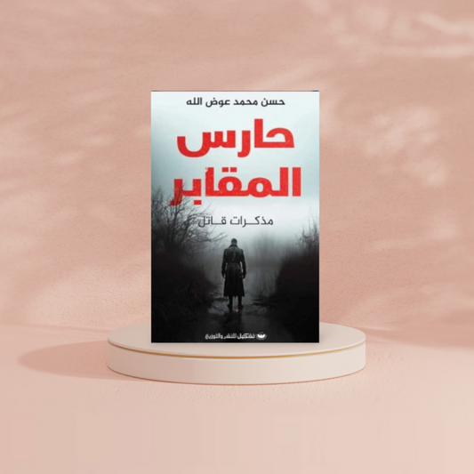 حارس المقابر Bait El Kutub